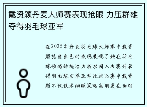 戴资颖丹麦大师赛表现抢眼 力压群雄夺得羽毛球亚军 戴资颖丹麦大师赛表现抢眼 力压群雄夺得羽毛球亚军