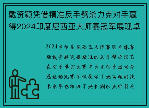 戴资颖凭借精准反手劈杀力克对手赢得2024印度尼西亚大师赛冠军展现卓越技艺