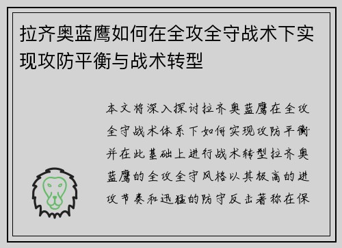 拉齐奥蓝鹰如何在全攻全守战术下实现攻防平衡与战术转型
