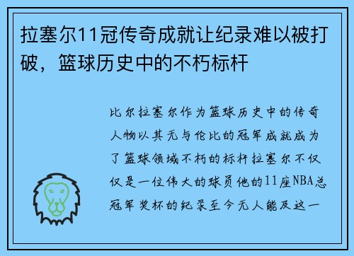 拉塞尔11冠传奇成就让纪录难以被打破，篮球历史中的不朽标杆