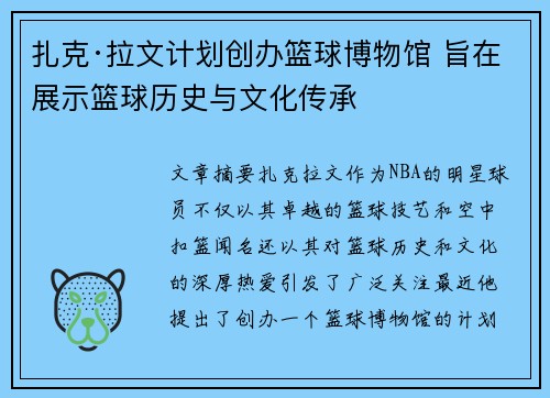 扎克·拉文计划创办篮球博物馆 旨在展示篮球历史与文化传承
