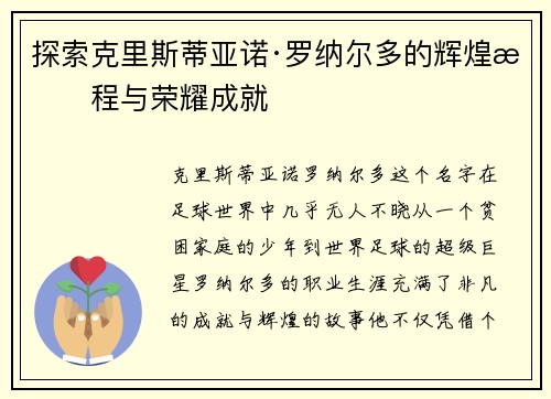 探索克里斯蒂亚诺·罗纳尔多的辉煌旅程与荣耀成就