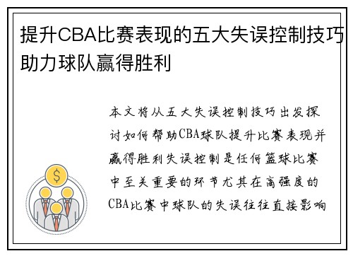 提升CBA比赛表现的五大失误控制技巧助力球队赢得胜利