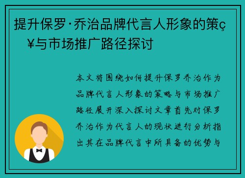 提升保罗·乔治品牌代言人形象的策略与市场推广路径探讨