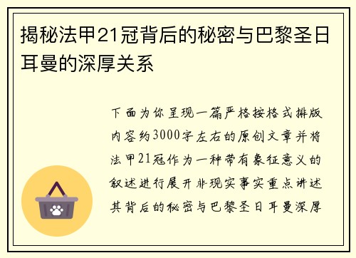 揭秘法甲21冠背后的秘密与巴黎圣日耳曼的深厚关系