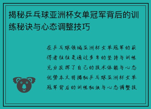 揭秘乒乓球亚洲杯女单冠军背后的训练秘诀与心态调整技巧 揭秘乒乓球亚洲杯女单冠军背后的训练秘诀与心态调整技巧