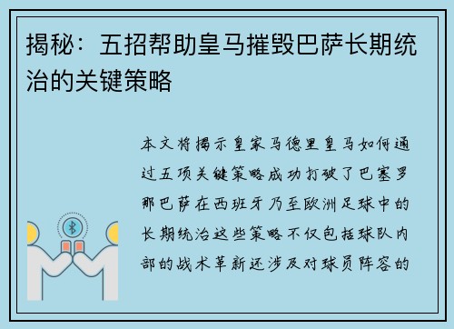 揭秘：五招帮助皇马摧毁巴萨长期统治的关键策略