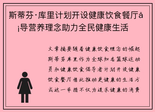 斯蒂芬·库里计划开设健康饮食餐厅倡导营养理念助力全民健康生活