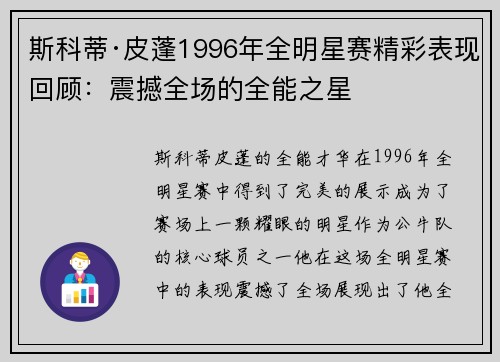 斯科蒂·皮蓬1996年全明星赛精彩表现回顾：震撼全场的全能之星