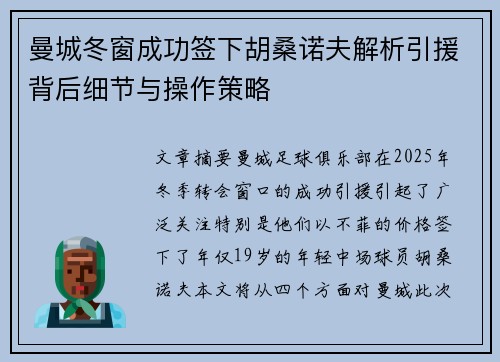 曼城冬窗成功签下胡桑诺夫解析引援背后细节与操作策略