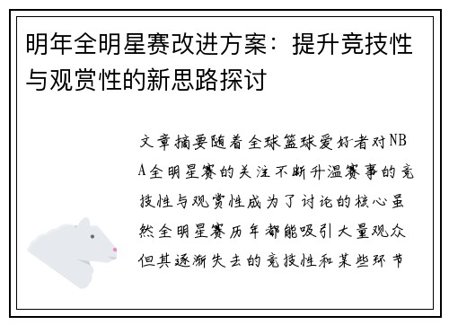 明年全明星赛改进方案：提升竞技性与观赏性的新思路探讨