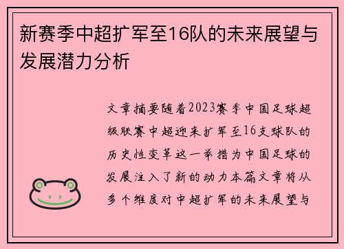 新赛季中超扩军至16队的未来展望与发展潜力分析 新赛季中超扩军至16队的未来展望与发展潜力分析