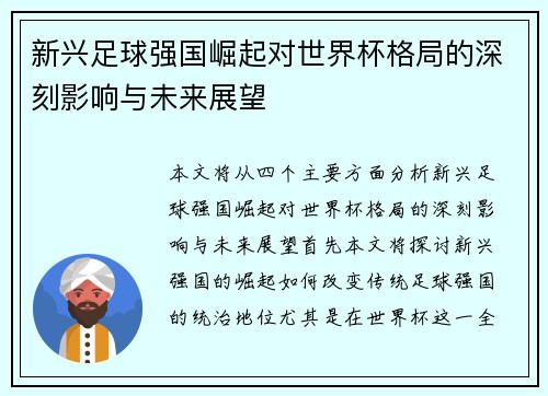 新兴足球强国崛起对世界杯格局的深刻影响与未来展望