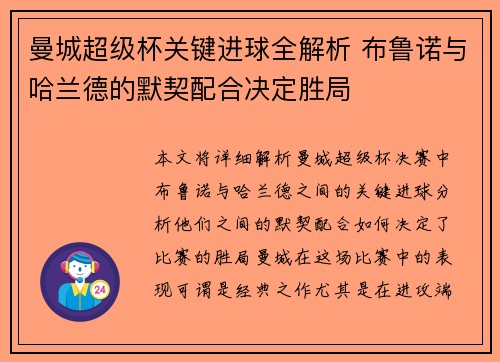 曼城超级杯关键进球全解析 布鲁诺与哈兰德的默契配合决定胜局