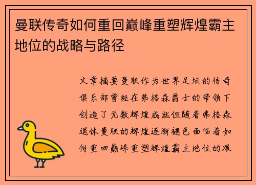 曼联传奇如何重回巅峰重塑辉煌霸主地位的战略与路径 曼联传奇如何重回巅峰重塑辉煌霸主地位的战略与路径