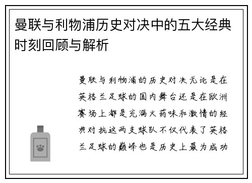 曼联与利物浦历史对决中的五大经典时刻回顾与解析