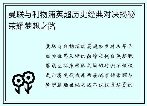 曼联与利物浦英超历史经典对决揭秘荣耀梦想之路