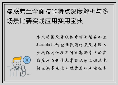 曼联弗兰全面技能特点深度解析与多场景比赛实战应用实用宝典 曼联弗兰全面技能特点深度解析与多场景比赛实战应用实用宝典