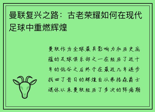 曼联复兴之路：古老荣耀如何在现代足球中重燃辉煌