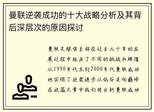 曼联逆袭成功的十大战略分析及其背后深层次的原因探讨
