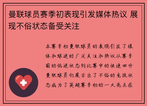 曼联球员赛季初表现引发媒体热议 展现不俗状态备受关注