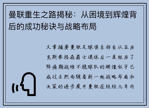 曼联重生之路揭秘：从困境到辉煌背后的成功秘诀与战略布局