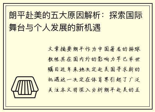 朗平赴美的五大原因解析：探索国际舞台与个人发展的新机遇