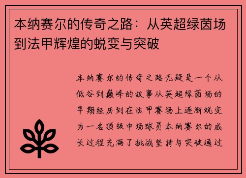 本纳赛尔的传奇之路：从英超绿茵场到法甲辉煌的蜕变与突破