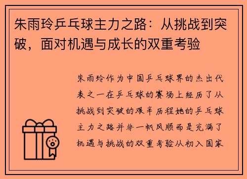 朱雨玲乒乓球主力之路：从挑战到突破，面对机遇与成长的双重考验