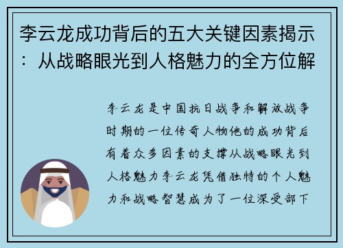 李云龙成功背后的五大关键因素揭示：从战略眼光到人格魅力的全方位解析