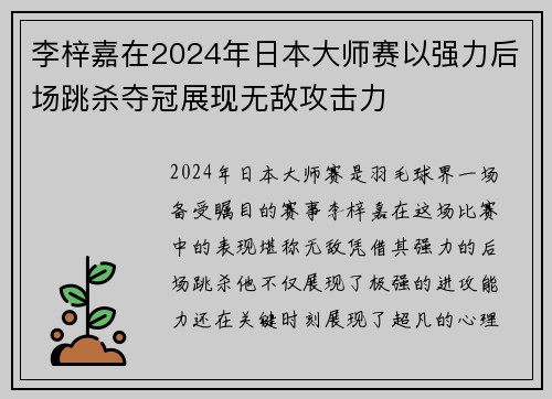 李梓嘉在2024年日本大师赛以强力后场跳杀夺冠展现无敌攻击力