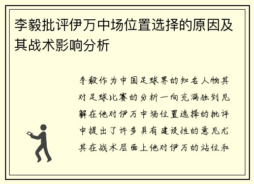 李毅批评伊万中场位置选择的原因及其战术影响分析