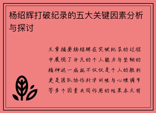 杨绍辉打破纪录的五大关键因素分析与探讨