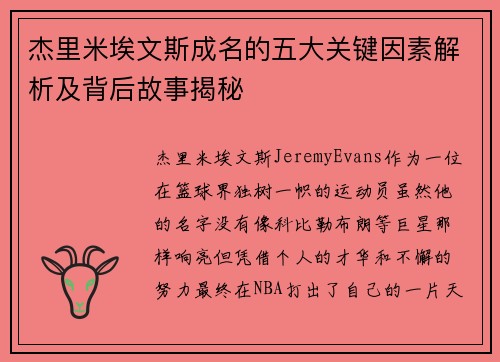 杰里米埃文斯成名的五大关键因素解析及背后故事揭秘