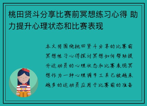 桃田贤斗分享比赛前冥想练习心得 助力提升心理状态和比赛表现
