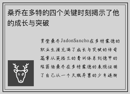 桑乔在多特的四个关键时刻揭示了他的成长与突破