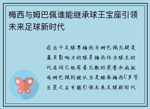梅西与姆巴佩谁能继承球王宝座引领未来足球新时代