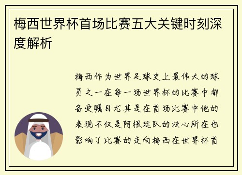 梅西世界杯首场比赛五大关键时刻深度解析