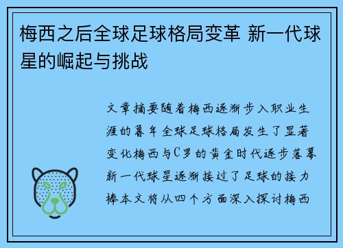 梅西之后全球足球格局变革 新一代球星的崛起与挑战