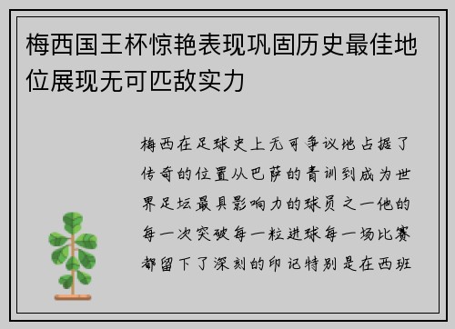 梅西国王杯惊艳表现巩固历史最佳地位展现无可匹敌实力