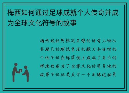 梅西如何通过足球成就个人传奇并成为全球文化符号的故事