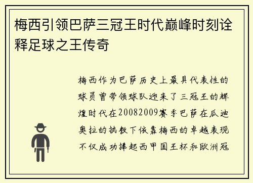 梅西引领巴萨三冠王时代巅峰时刻诠释足球之王传奇